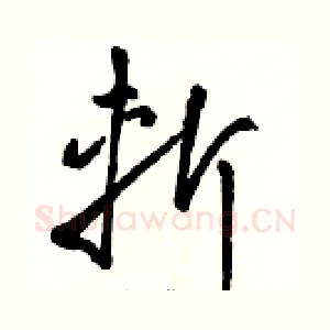 斬