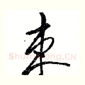 束
