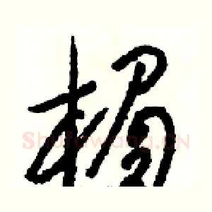 楣
