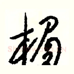 楣
