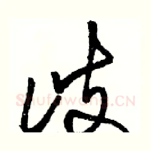 歧
