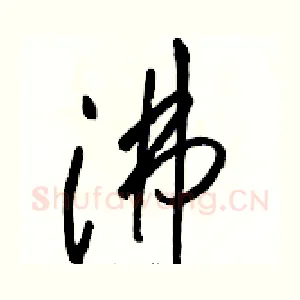 沸