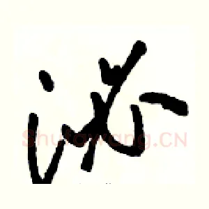 泌