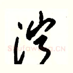 泞
