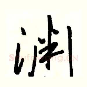 渊