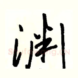 渊