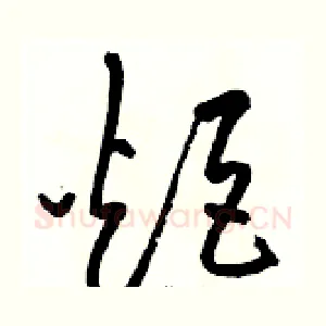 炬