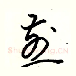 煎