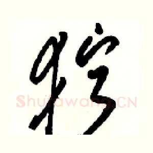 狞