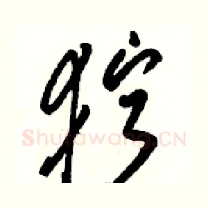 狞