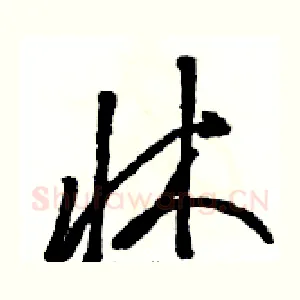 牀