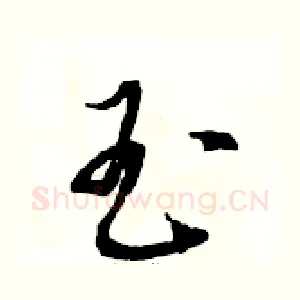 玉