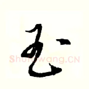 玉