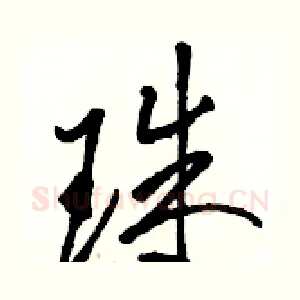 珠
