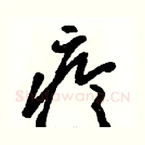 疹
