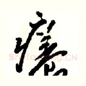 癢