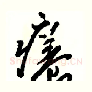 癢