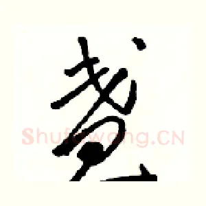 盏