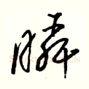瞬