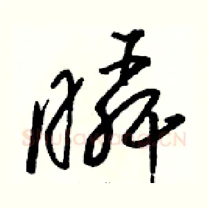 瞬