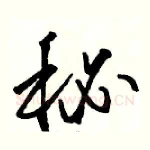 秘