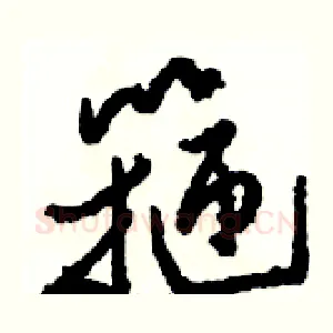 箍