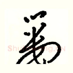 篓