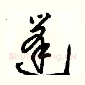 篷