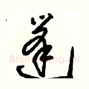 篷