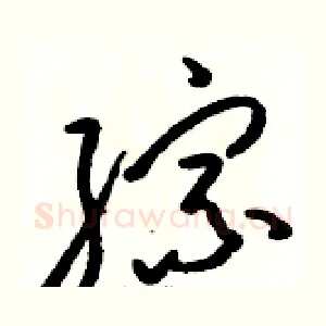 综