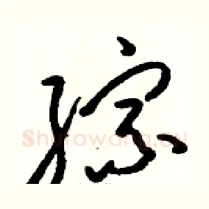 综