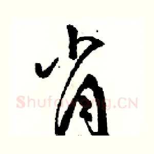 肖