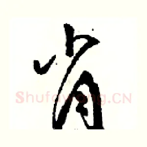 肖