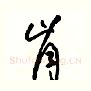 肯