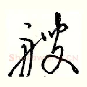 艘