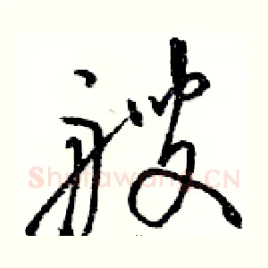 艘