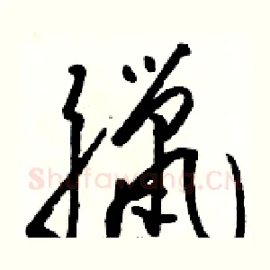 臘