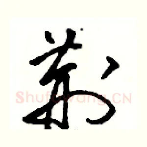 荆