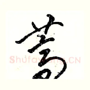 荠