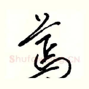 蔫