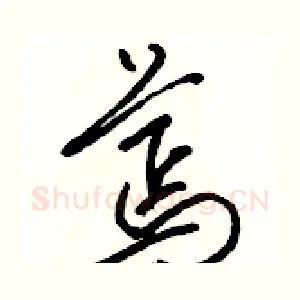 蔫
