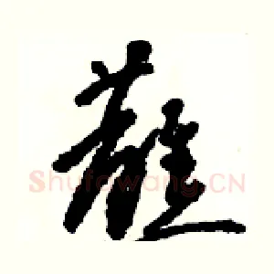 蘸