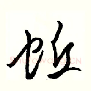 蚯