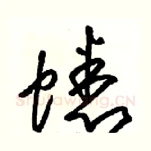 蟋