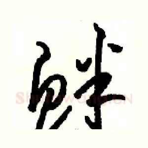 衅