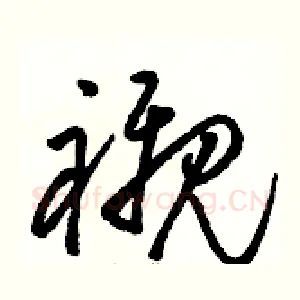 襯