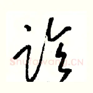诊