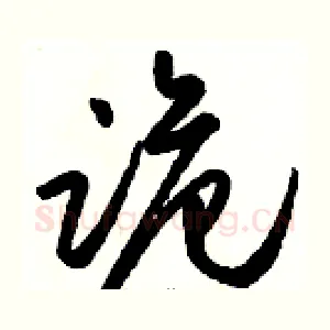 诡