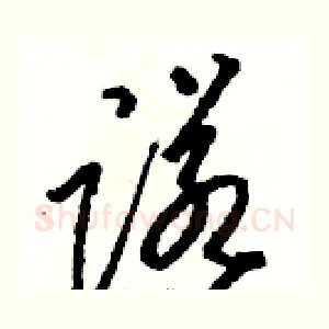 诺