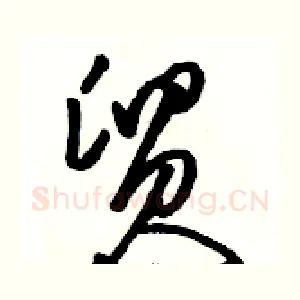 贸